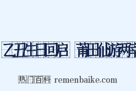 乙丑生日回启·莆田仙游两宰是什么意思的图片